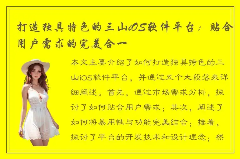 打造独具特色的三山iOS软件平台：贴合用户需求的完美合一