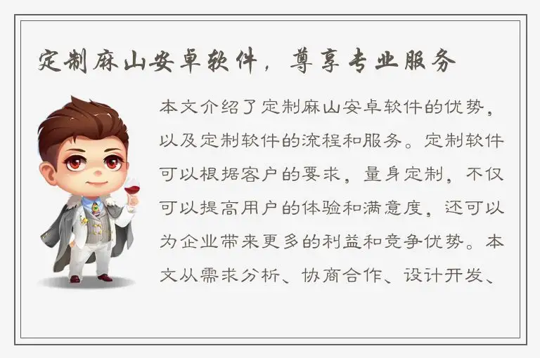 定制麻山安卓软件，尊享专业服务