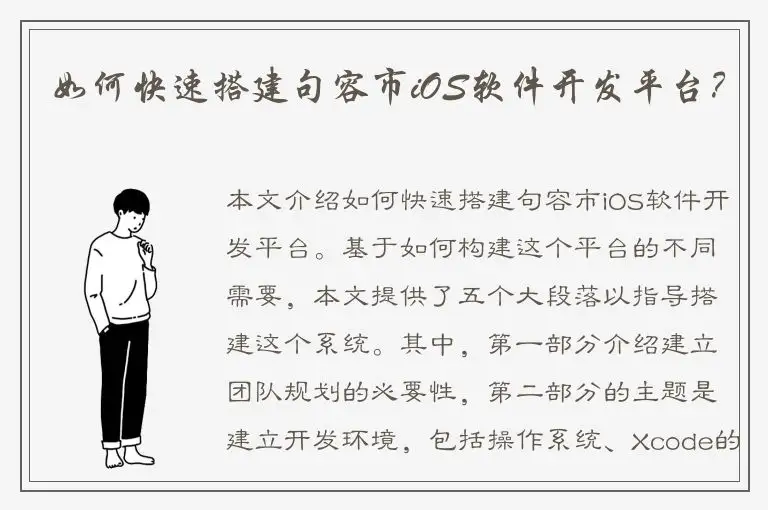 如何快速搭建句容市iOS软件开发平台？