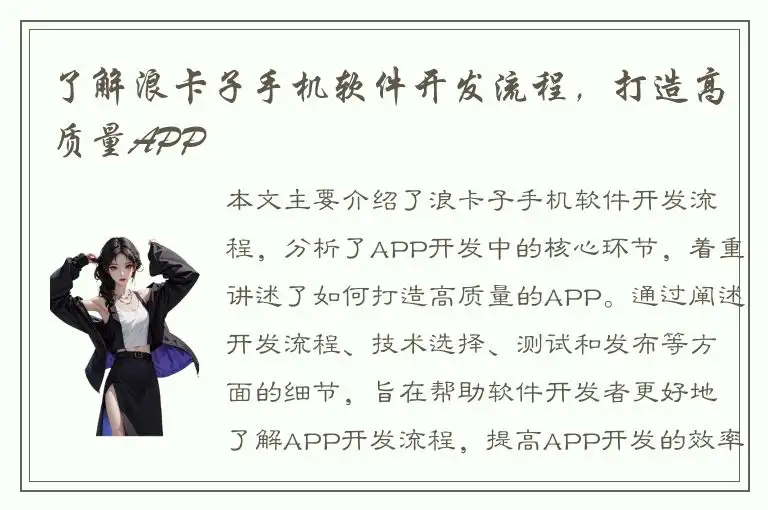 了解浪卡子手机软件开发流程，打造高质量APP