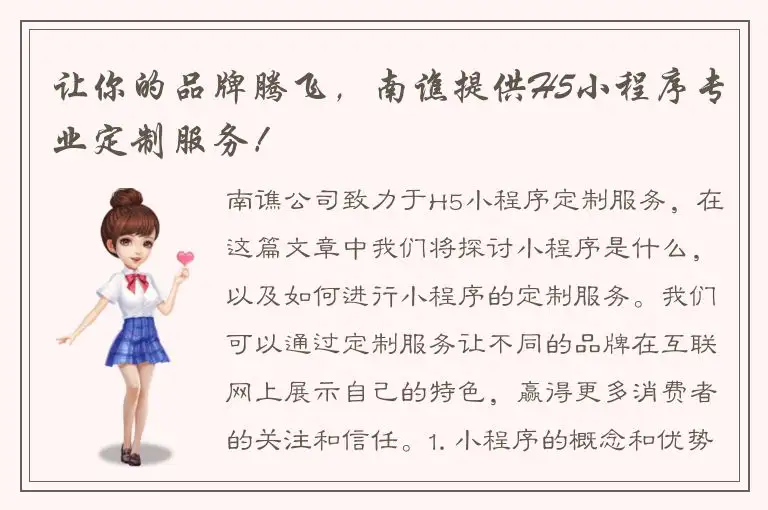 让你的品牌腾飞，南谯提供H5小程序专业定制服务！
