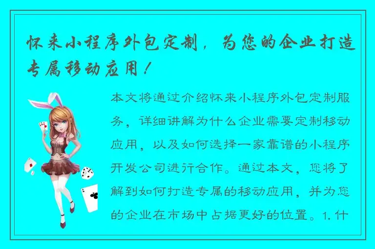 怀来小程序外包定制，为您的企业打造专属移动应用！
