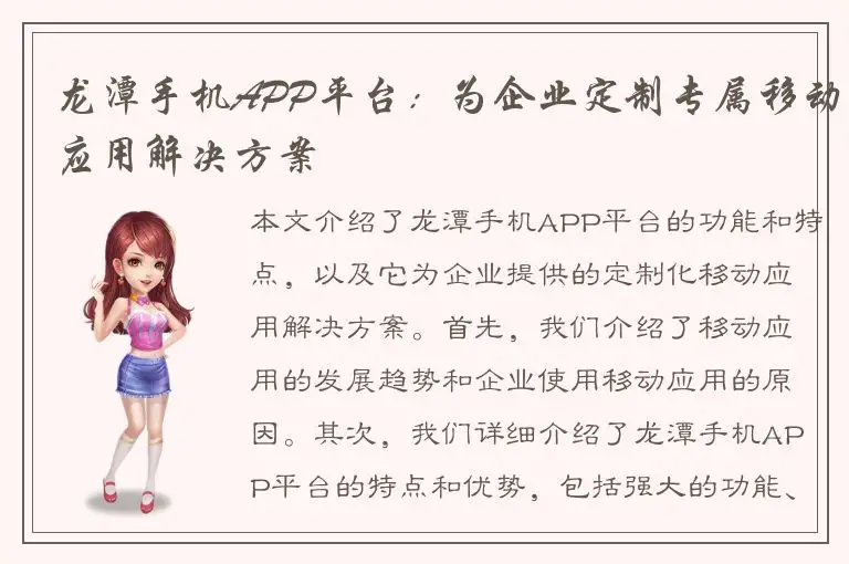 龙潭手机APP平台：为企业定制专属移动应用解决方案