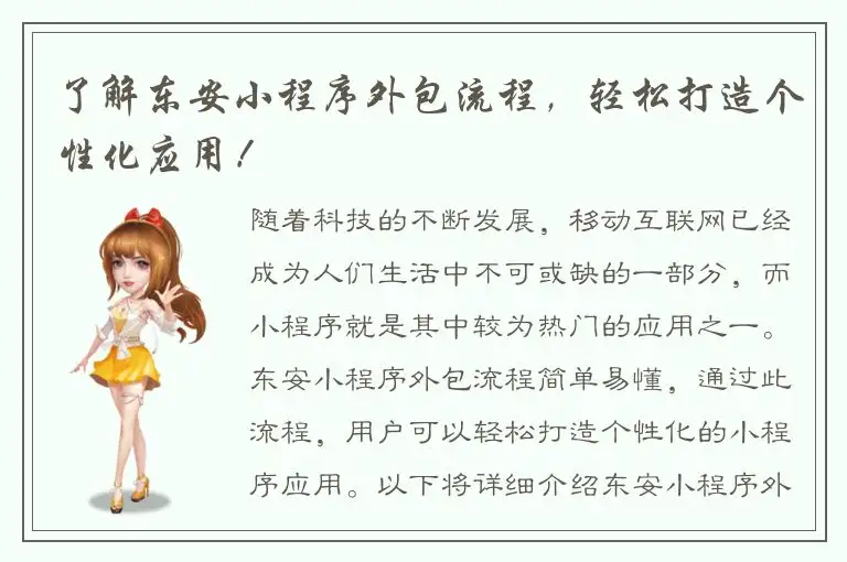 了解东安小程序外包流程，轻松打造个性化应用！