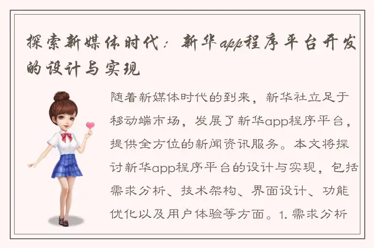 探索新媒体时代：新华app程序平台开发的设计与实现