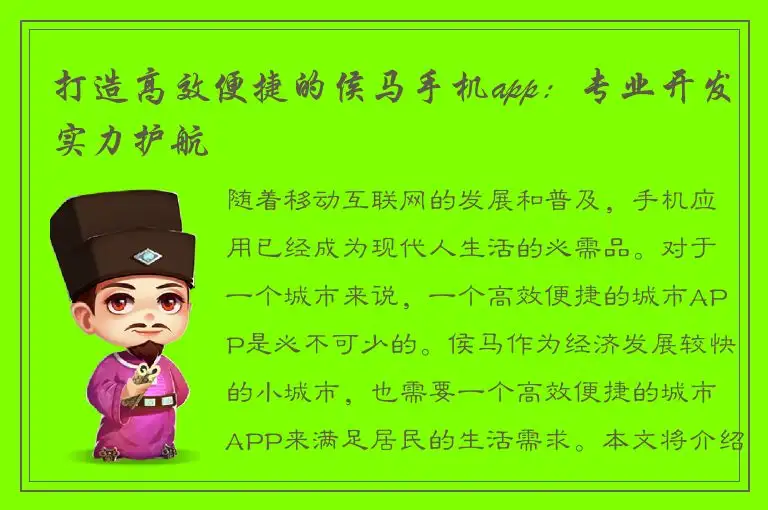 打造高效便捷的侯马手机app：专业开发实力护航