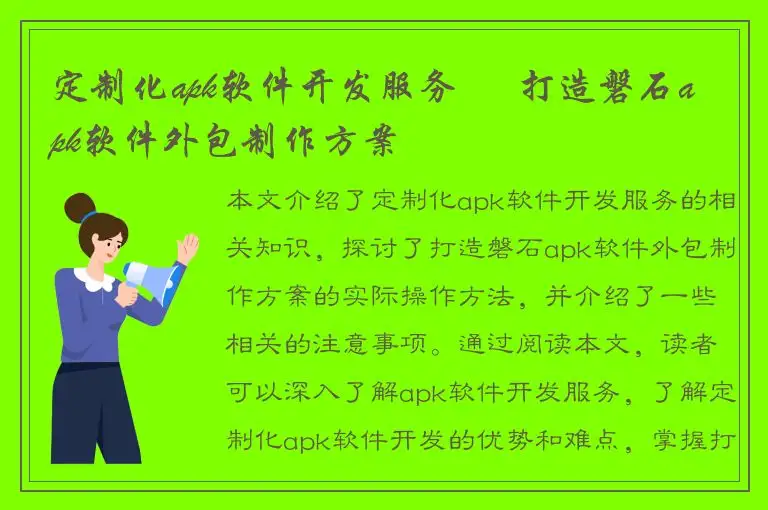 定制化apk软件开发服务 – 打造磐石apk软件外包制作方案