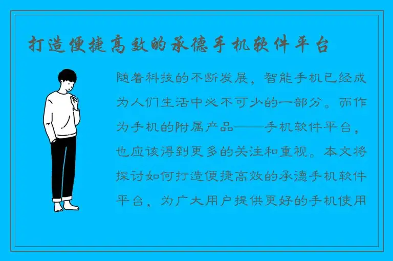 打造便捷高效的承德手机软件平台