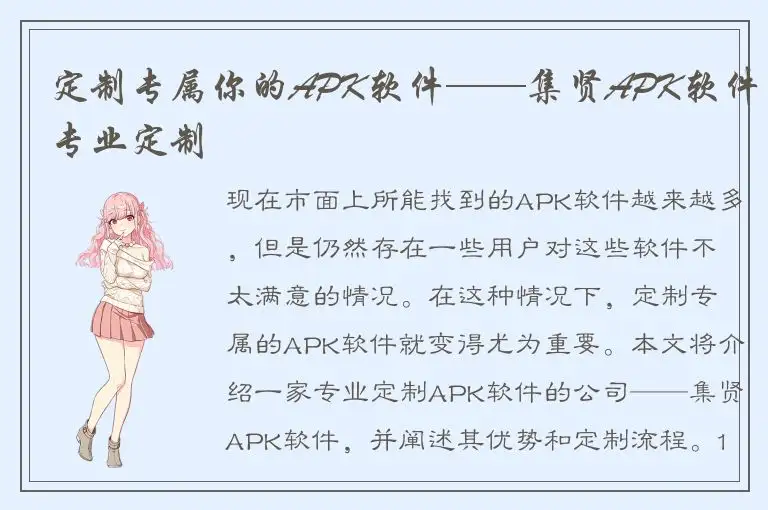 定制专属你的APK软件——集贤APK软件专业定制