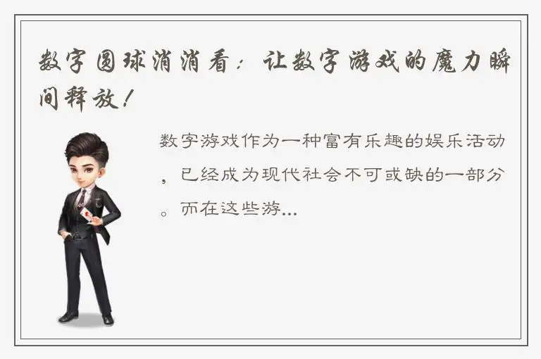 数字圆球消消看：让数字游戏的魔力瞬间释放！