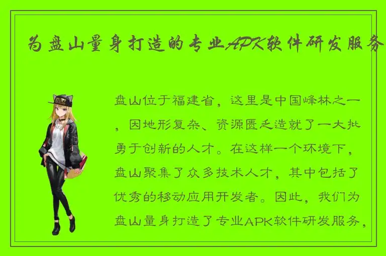 为盘山量身打造的专业APK软件研发服务
