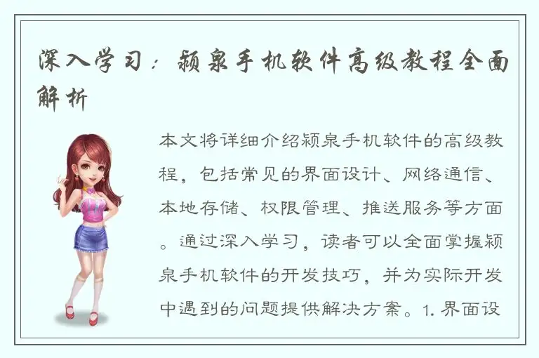 深入学习：颍泉手机软件高级教程全面解析