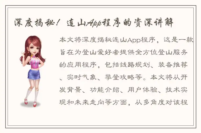 深度揭秘！连山App程序的资深讲解
