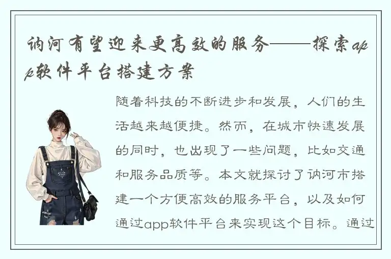 讷河有望迎来更高效的服务——探索app软件平台搭建方案