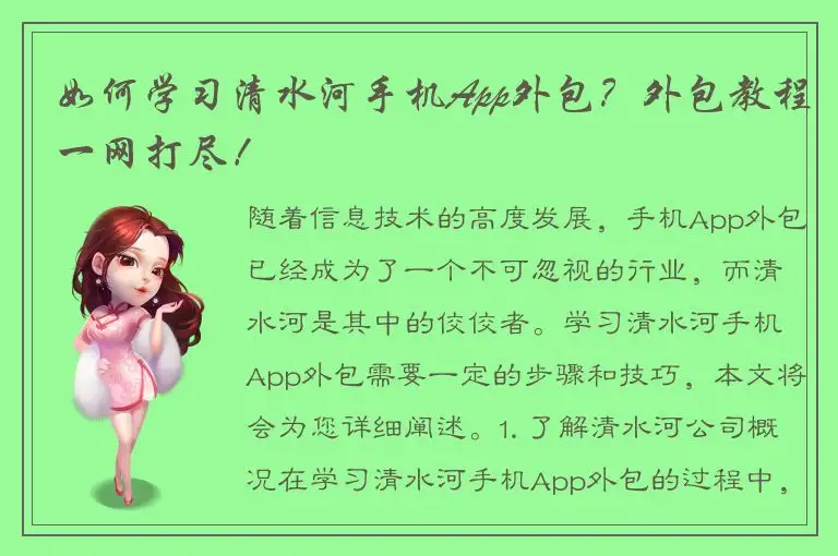 如何学习清水河手机App外包？外包教程一网打尽！