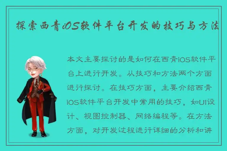 探索西青iOS软件平台开发的技巧与方法