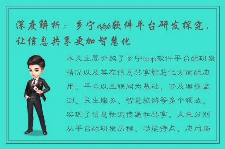 深度解析：乡宁app软件平台研发探究，让信息共享更加智慧化
