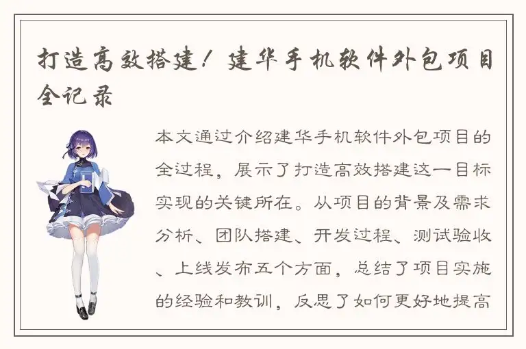 打造高效搭建！建华手机软件外包项目全记录