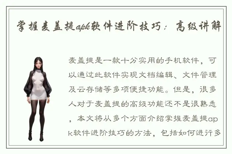 掌握麦盖提apk软件进阶技巧：高级讲解