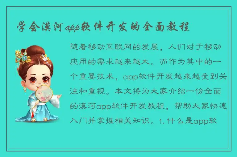 学会漠河app软件开发的全面教程