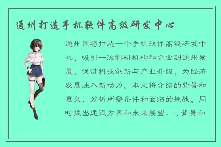 通州打造手机软件高级研发中心