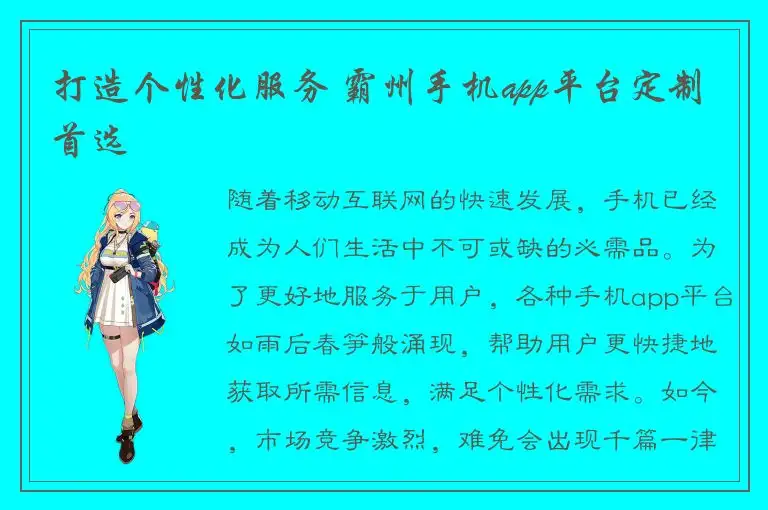 打造个性化服务 霸州手机app平台定制首选