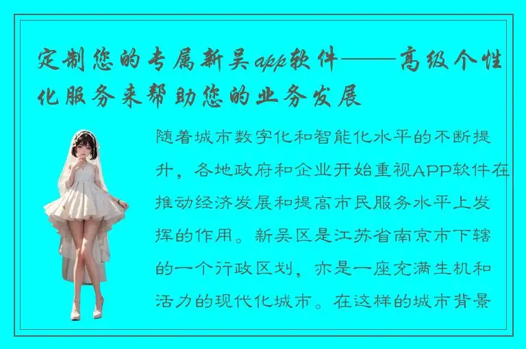 定制您的专属新吴app软件——高级个性化服务来帮助您的业务发展