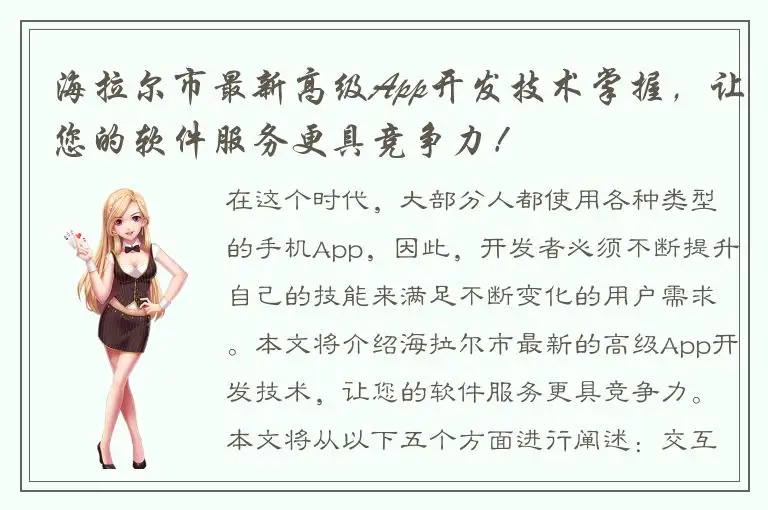 海拉尔市最新高级App开发技术掌握，让您的软件服务更具竞争力！