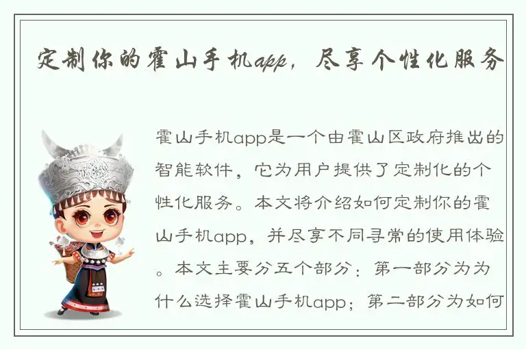 定制你的霍山手机app，尽享个性化服务