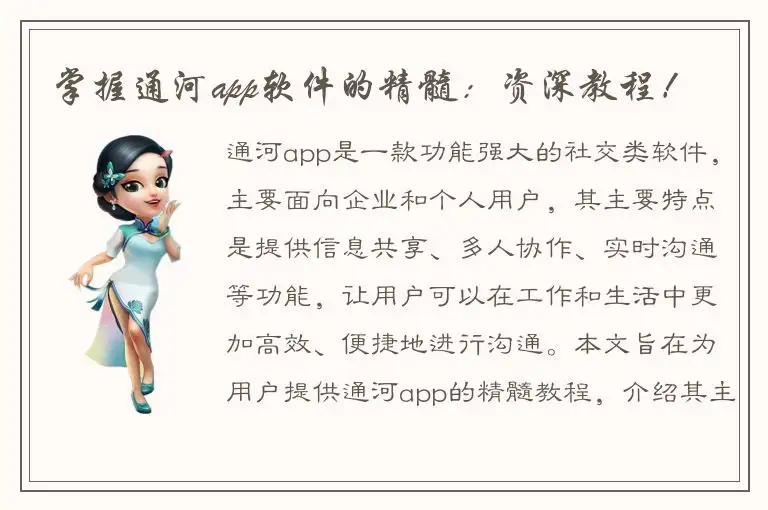 掌握通河app软件的精髓：资深教程！