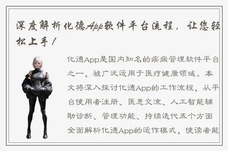 深度解析化德App软件平台流程，让您轻松上手！