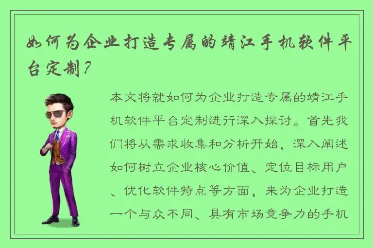 如何为企业打造专属的靖江手机软件平台定制？