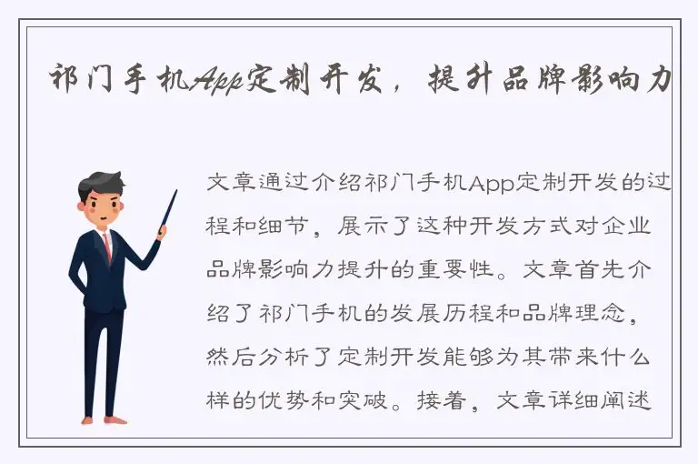 祁门手机App定制开发，提升品牌影响力