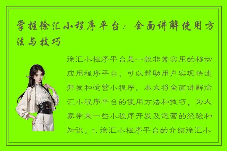掌握徐汇小程序平台：全面讲解使用方法与技巧