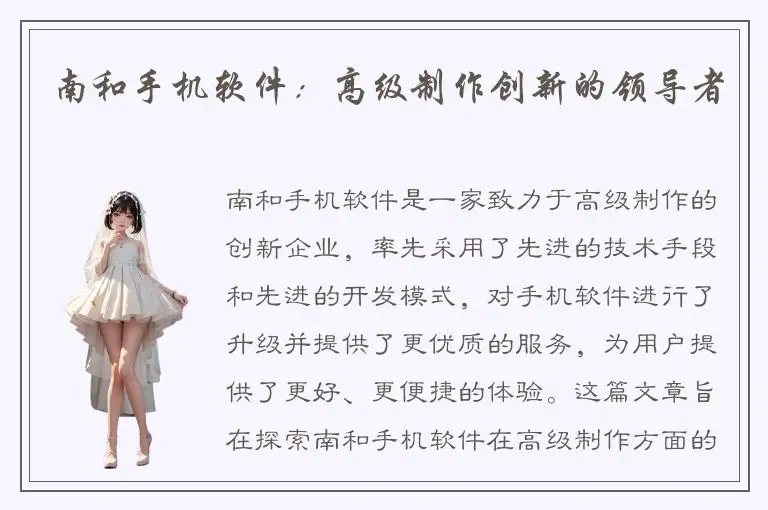 南和手机软件：高级制作创新的领导者