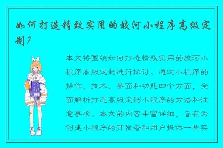 如何打造精致实用的蛟河小程序高级定制？