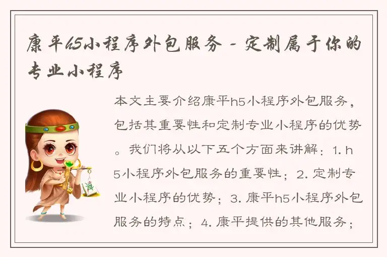 康平h5小程序外包服务 - 定制属于你的专业小程序