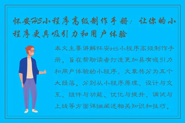 怀安H5小程序高级制作手册：让你的小程序更具吸引力和用户体验
