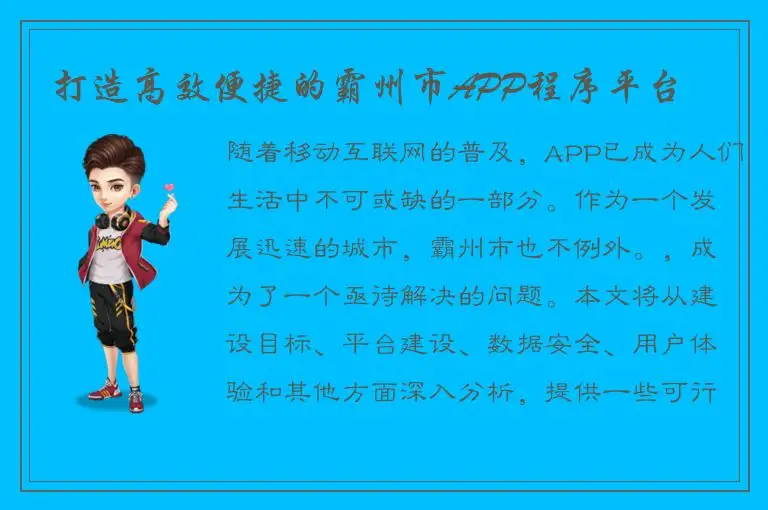 打造高效便捷的霸州市APP程序平台