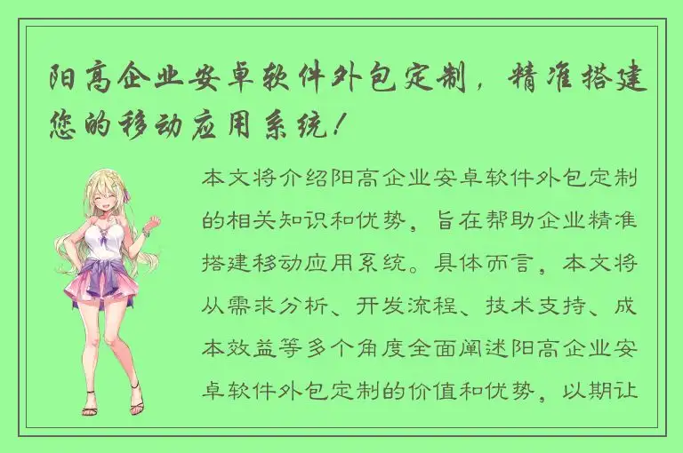 阳高企业安卓软件外包定制，精准搭建您的移动应用系统！