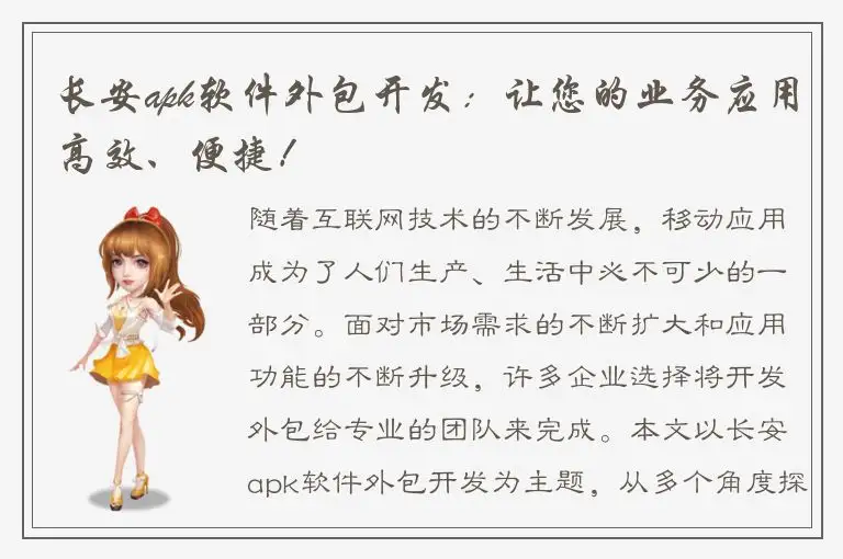 长安apk软件外包开发：让您的业务应用高效、便捷！