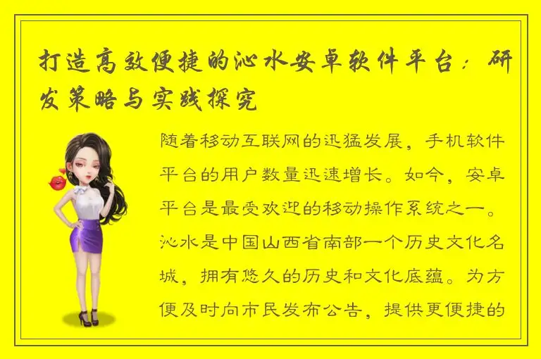 打造高效便捷的沁水安卓软件平台：研发策略与实践探究