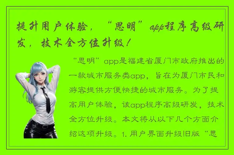 提升用户体验，“思明”app程序高级研发，技术全方位升级！