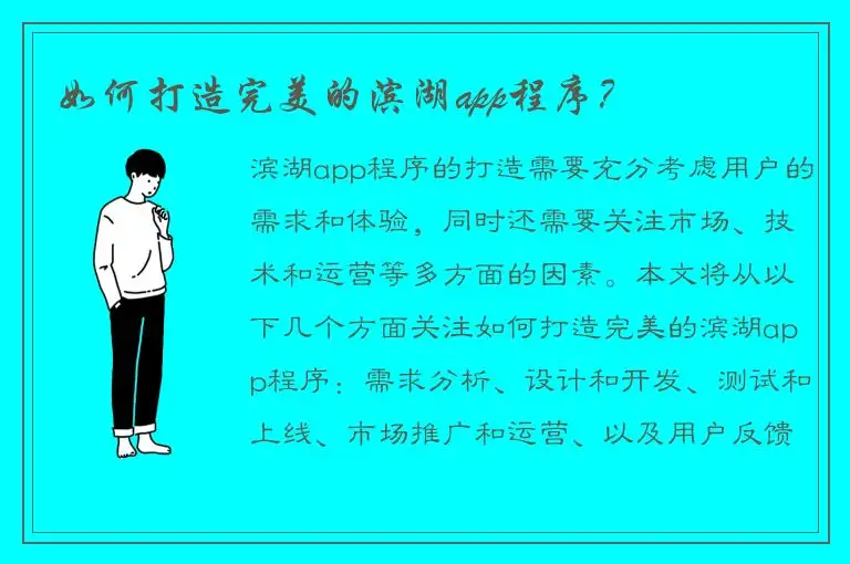 如何打造完美的滨湖app程序？