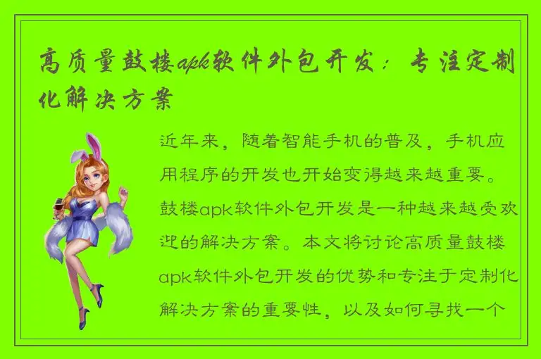 高质量鼓楼apk软件外包开发：专注定制化解决方案