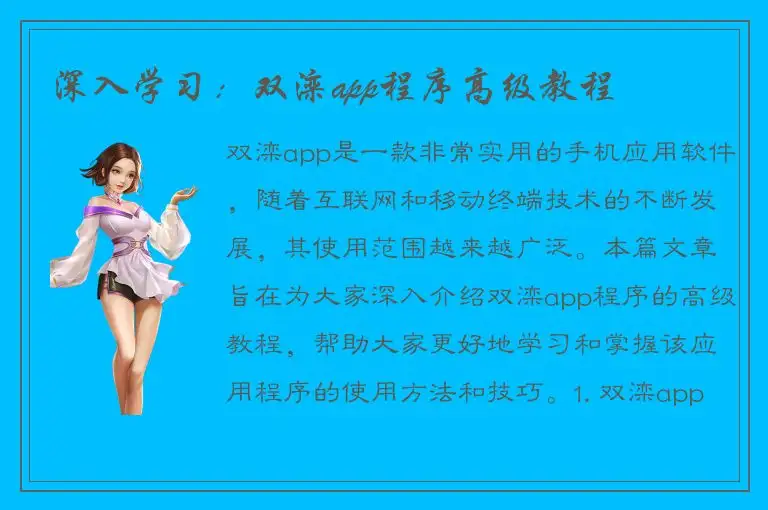 深入学习：双滦app程序高级教程