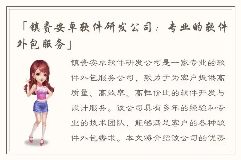 「镇赉安卓软件研发公司：专业的软件外包服务」