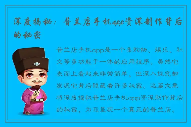 深度揭秘：普兰店手机app资深制作背后的秘密
