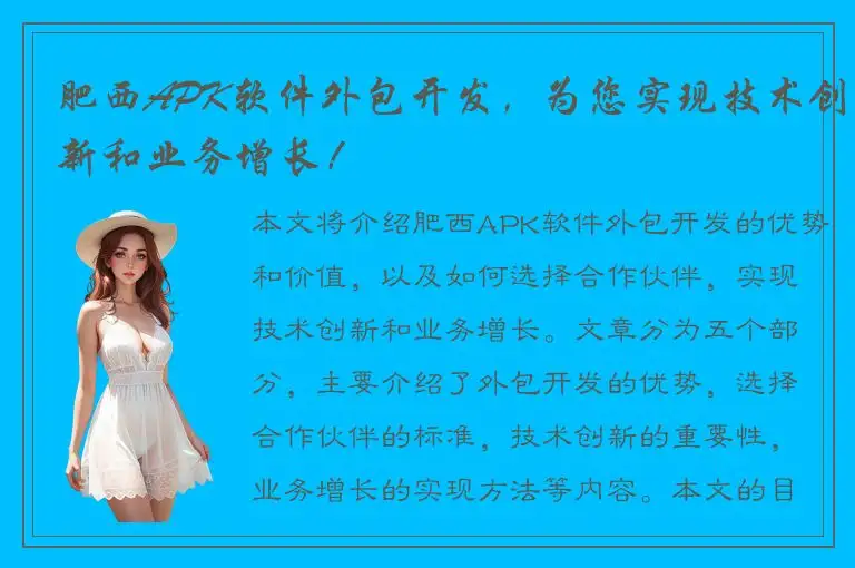 肥西APK软件外包开发，为您实现技术创新和业务增长！