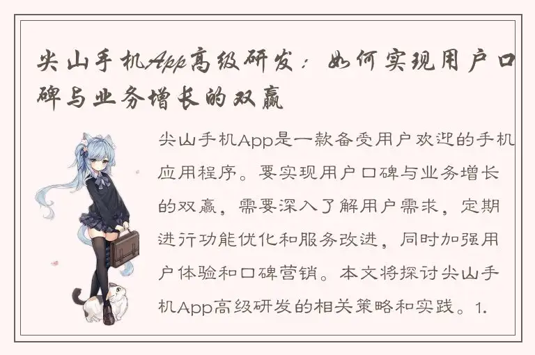 尖山手机App高级研发：如何实现用户口碑与业务增长的双赢